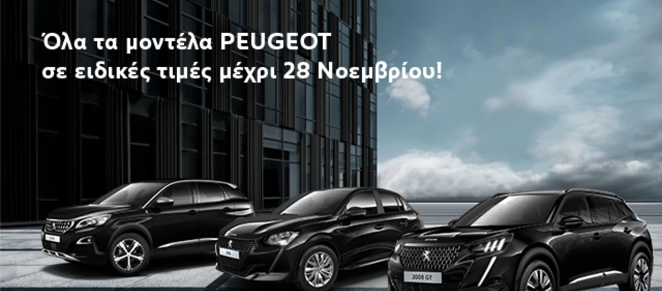 «Black Friday» από την Peugeot - Δελεαστικές προσφορές έως τις 28 Νοεμβρίου